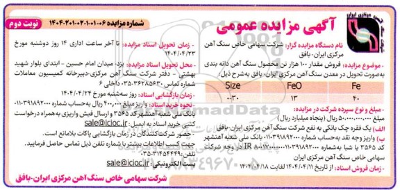 مزایده فروش مقدار 100 هزار تن محصول سنگ آهن دانه بندی نوبت دوم
