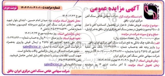 مزایده فروش مقدار 50 هزار تن محصول کنسانتره آهن نوبت دوم
