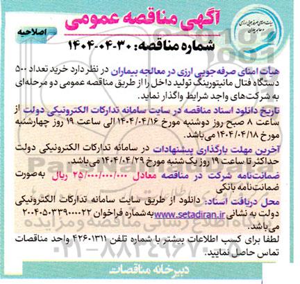 مناقصه خرید تعداد 500 دستگاه فتال مانیتورینگ اصلاحیه