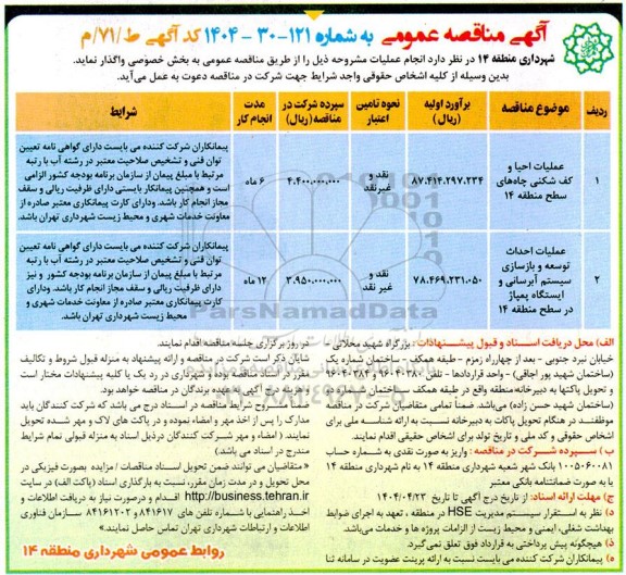 مناقصه عملیات کف شکنی و لایروبی چاه های سطح .......