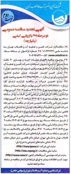 مناقصه انجام عملیات احیاء و بهسازی 40 حلقه چاه عمیق آب شرب ...-تجدید - نوبت دوم