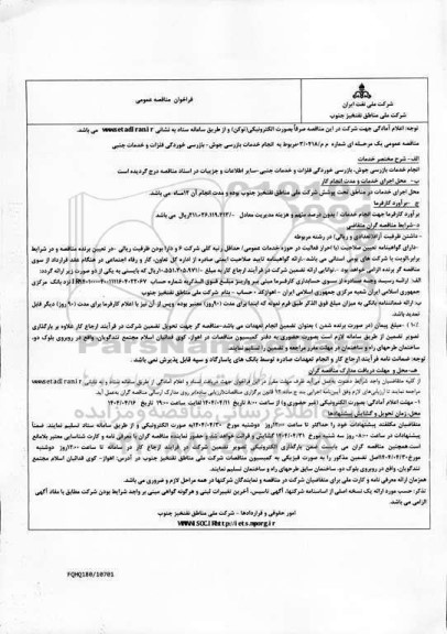 مناقصه انجام خدمات بازرسی جوش-  بازرسی خوردگی فلزات و خدمات جنبی