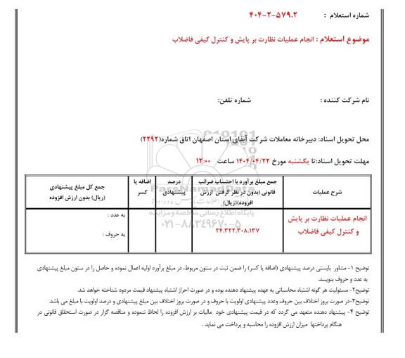 استعلام انجام عملیات نظارت بر پایش و کنترل کیفی فاضلاب