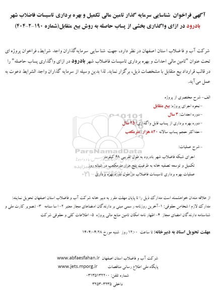 فراخوان مناقصه و مزایده شناسایی سرمایه گذار تامین مالی تکمیل و بهره برداری تاسیسات فاضلاب 
