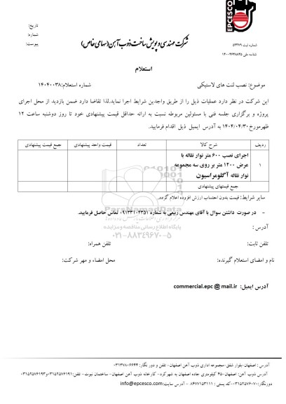 استعلام نصب لنت های لاستیکی