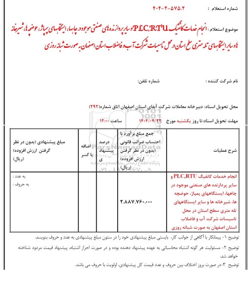 استعلام انجام خدمات کانفینگ PLC، RTU و سایر پردازنده های صنعتی ...