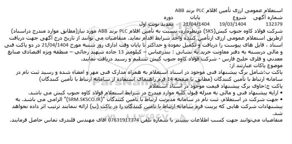 استعلام عمومی ارزی تامین اقلام PLC برند ABB تمدید 