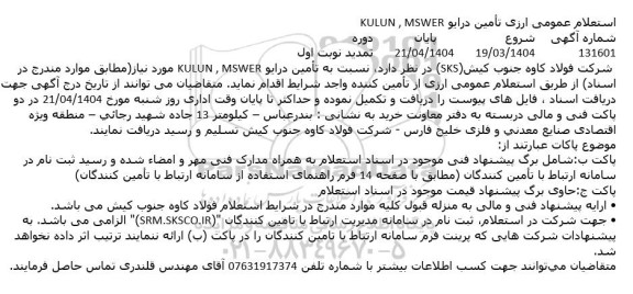 استعلام تأمین درایو KULUN, MSWER تمدید