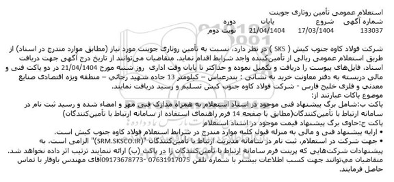 استعلام تأمین روتاری جوینت دوره دوم 