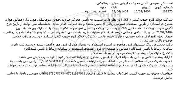 استعلام عمومی تأمین محرک حلزونی موتور نیوماتیکی تمدید 