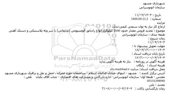 مزایده تجدید فروش مقدار حدود 2500 کیلوگرم انواع رادیاتور آلومینیومی