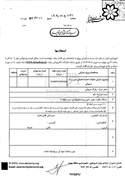 استعلام بهاء اجرای عملیات احداث فضای سبز پارک سروش