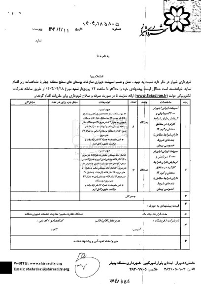 استعلام تهیه، حمل و نصب اسپیلت دیواری نمازخانه بوستان های سطح ...