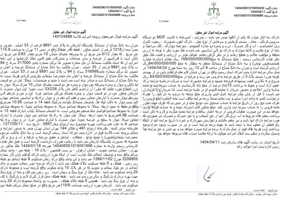 مزایده یک دستگاه آپارتمان به پلاک ثبتی 9891 فرعی از 33 اصلی، مفروز و مجزی شده از 1318 فرعی از اصلی
