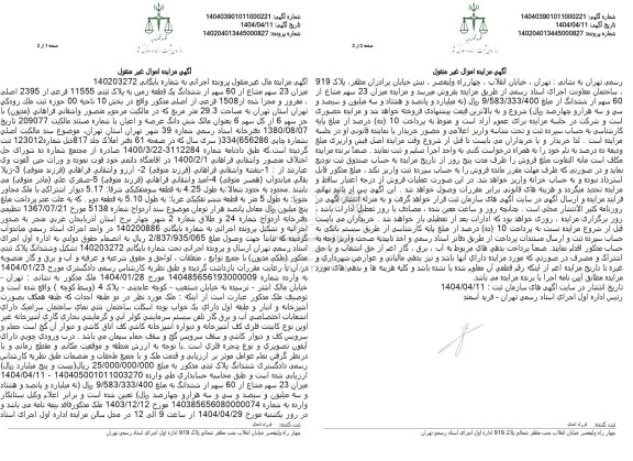 مزایده فروش میزان 23 سهم مشاع از 60 سهم از ششدانگ یک قطعه زمین به پلاک ثبتی 11555 فرعی از 2395 اصلی