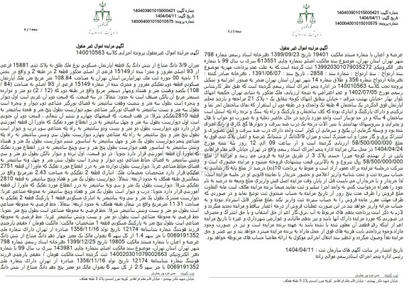 مزایده ششدانگ یک قطعه آپارتمان مسکونی به مساحت 108.84 مترمربع