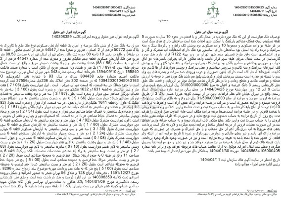 مزایده ششدانگ یک قطعه آپارتمان مسکونی به مساحت 88.58 مترمربع