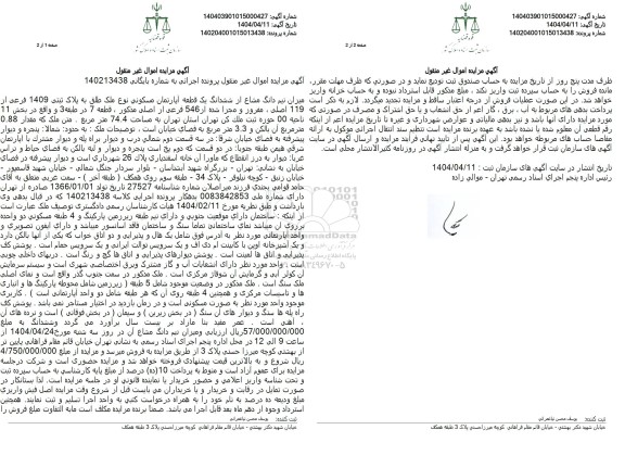 مزایده ششدانگ یک قطعه آپارتمان مسکونی نوع به پلاک ثبتی 1409 فرعی از 119 اصلی 