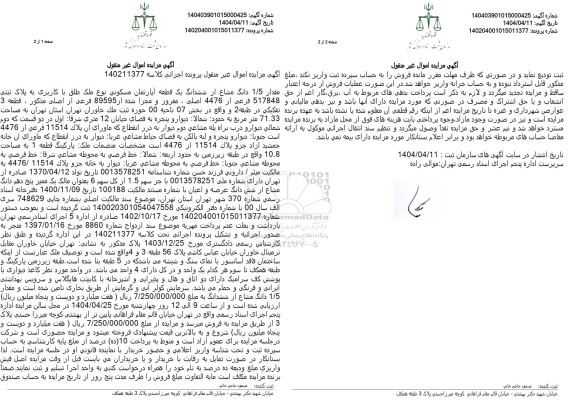 مزایده مقدار 1.5 دانگ مشاع از ششدانگ آپارتمان 