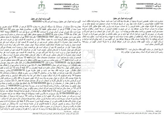 مزایده سه دانگ مشاع از ششدانگ یک دستگاه آپارتمان شماره 2273 فرعی