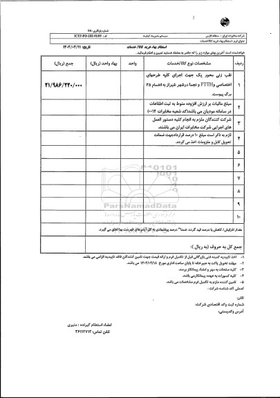 استعلام نقب زنی محور یک جهت اجرای کلیه طرح های اختصاصی...