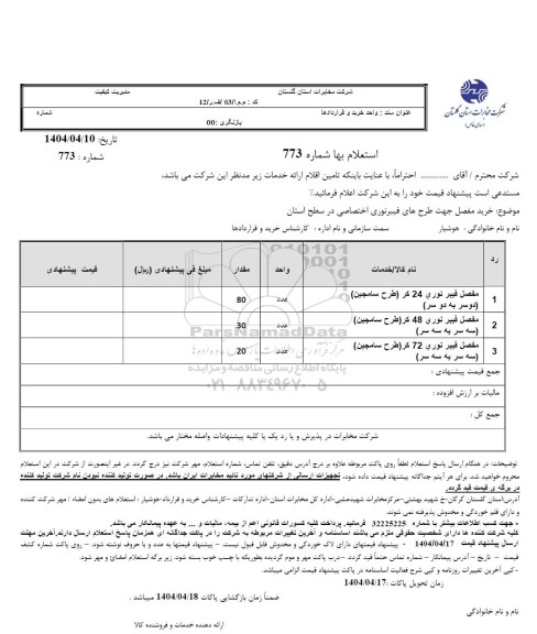 استعلام خرید مفصل جهت طرح های فیبر نوری اختصاصی در سطح استان 