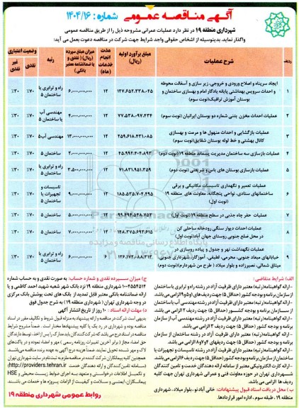 مناقصه ایجاد سرپناه و اصلاح ورودی و خروجی زیرسازی و آسفالت ....