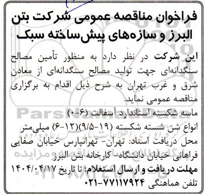 مناقصه تامین مصالح سنگدانه ای 