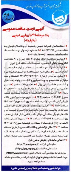مناقصه انجام عملیات 90 حلقه خروج و 90 حلقه نصب الکتروپمپ چاهای آب شرب تأسیسات آب - تجدید - نوبت دوم
