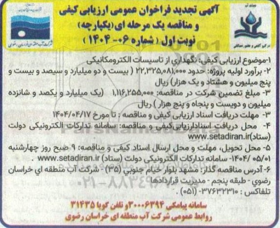  فراخوان عمومی ارزیابی کیفی مناقصه نگهداری از تاسیسات الکترومکانیکی  - تجدید 