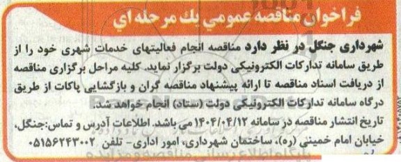 فراخوان مناقصه عمومی انجام فعالیتهای خدمات شهری 
