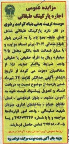 مزایده عمومی اجاره پارکینگ طبقاتی
