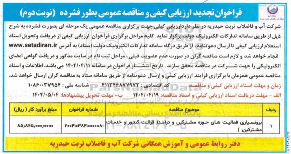 تجدید مناقصه برونسپاری فعالیت های حوزه مشترکین و درآمد- نوبت دوم