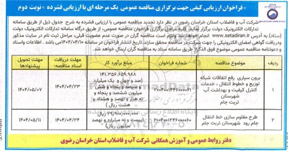 فراخوان ارزیابی کیفی مناقصه برون سپاری رفع اتفاقات شبکه توزیع و خطوط انتقال، خدمات کنترل ... نوبت دوم