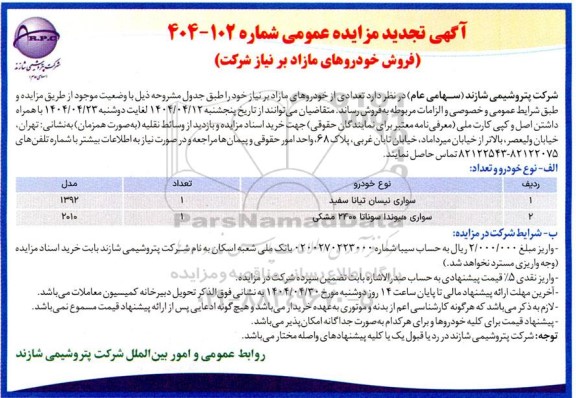 تجدید مزایده عمومی فروش خودروهای مازاد بر نیاز شرکت