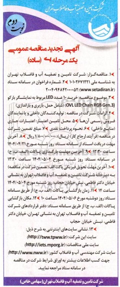 تجدید مناقصه خرید 10 عدد LED مربوط به نمایشگر بارکو - نوبت دوم