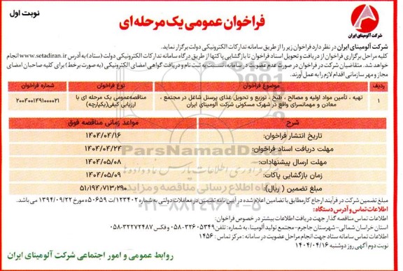 مناقصه تهیه، تامین مواد اولیه و مصالح، طبخ، توزیع و تحویل غذای پرسنل شاغل در مجتمع ، معادن و مهمانسرای ...