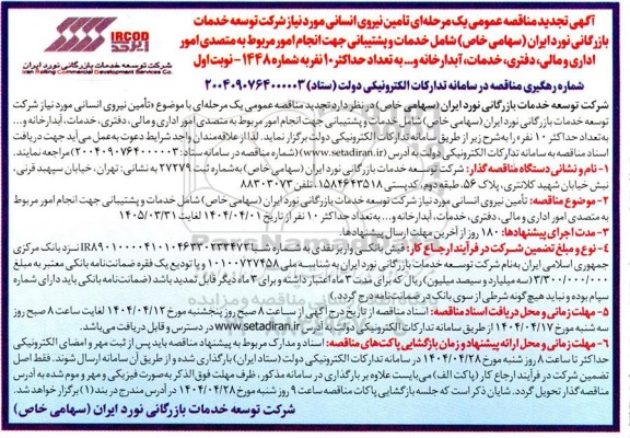 تجدید مناقصه تامین نیروی انسانی ...
