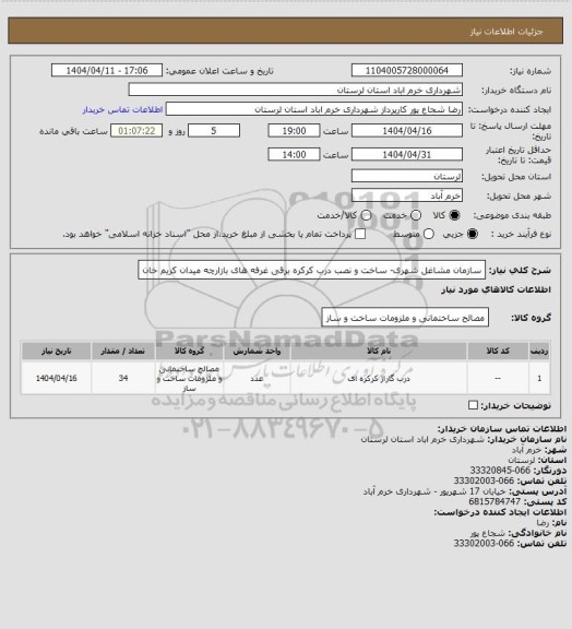 استعلام سازمان مشاغل شهری- ساخت و نصب درب کرکره برقی غرفه های بازارچه میدان کریم خان