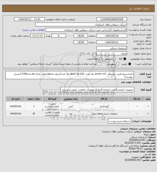 استعلام فشارسنج طبی دیجیتالی omron m7 یک عدد، alpk2 k2-232 یک عدد/شیلد محافظ صورت مارک sis مدلfc48 (بشرح پیوست)