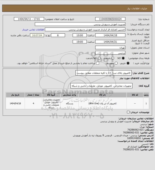استعلام کامپیوتر بالای نسل 13 با کلیه متعلقات مطابق پیوست