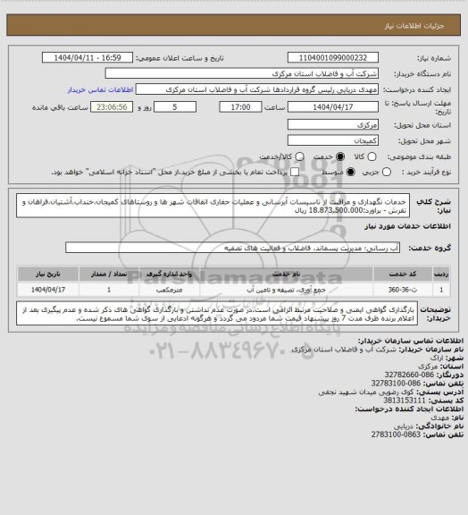 استعلام خدمات نگهداری و مراقبت از تاسیسات آبرسانی و عملیات حفاری اتفاقات شهر ها و روستاهای کمیجان،خنداب،آشتیان،فراهان و تفرش - براورد:18.873.500.000 ریال
