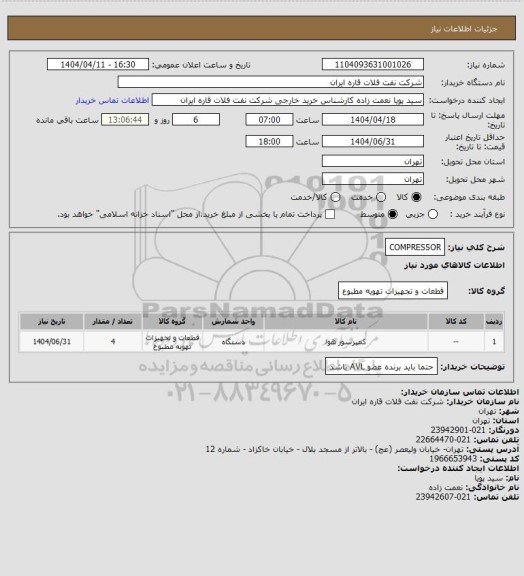 استعلام COMPRESSOR