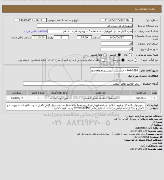 استعلام 404-0990 - خرید ست تندرستی-منطقه پنج