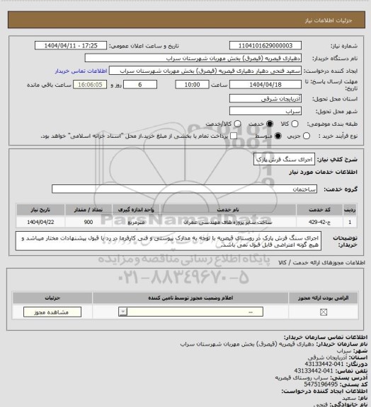 استعلام اجرای سنگ فرش پارک
