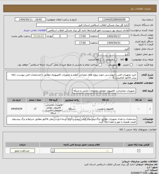 استعلام خرید تجهیزات فنی و مهندسی جهت پروژه های عمرانی (لوازم و تجهیزات کامپیوتری مطابق با مشخصات فنی پیوست، ارائه پیش فاکتور الزامیست)