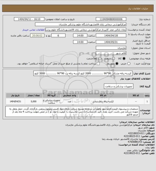 استعلام کیسه زباله مشکی 90*90 .............. 2000  کیلو
کیسه زباله زرد        90*90 ............. 3000  کیلو