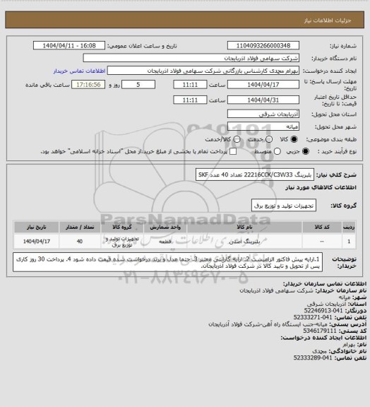 استعلام بلبرینگ 22216CCK/C3W33 تعداد 40 عدد SKF