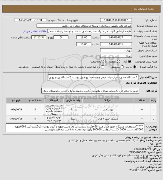 استعلام 5 دستگاه حضور و غیاب و تشخیص چهره به شرح فایل پیوست
5 دستگاه پرینتر رولی