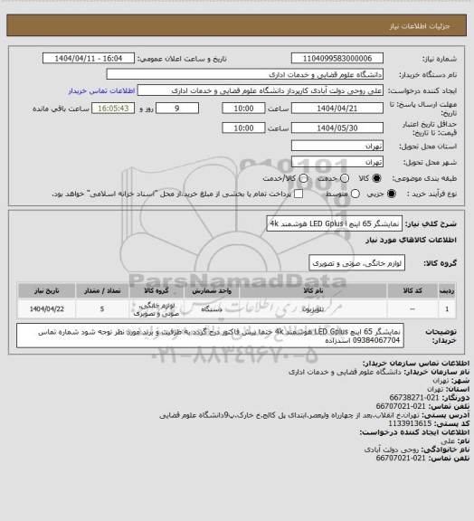 استعلام نمایشگر 65 اینچ LED Gplus  i  هوشمند 4k
